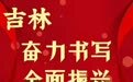 吉林奋力书写全面振兴全方位振兴答卷