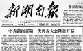 中共湖南省第一次代表大会召开：湖南党的建设取得新的成果