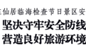 台州市委书记李跃旗：坚决守牢安全防线 营造良好旅游环境