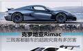 克罗地亚Rimac 三贱客都翻车的超跑究竟有多厉害