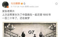 乌合麒麟发布新作“G7”：一百二十年了，还在做梦