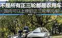 “前一后二”的摩托车并非都是农用车，也有可能是奢侈品