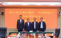 浙江省交通运输厅与中国船级社签署战略合作协议
