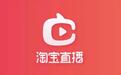 淘宝直播2021财年GMV超5000亿元