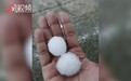 冰雹与暴雨齐飞，河南信阳出现强对流天气