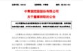 中青旅董事陈昌宏辞职