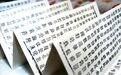 【省级非遗项目】武威西夏泥活字印刷术