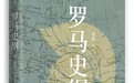 《罗马史纲》：古罗马没有烟消云散，而是嵌入了西方文明的DNA
