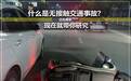 无接触交通事故是什么？现在就带你研究