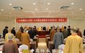 中国佛教协会第十届理事会佛教教育委员会第一次会议在京召开