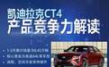 凯迪拉克CT4产品竞争力解读