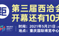 第三届西洽会将于5月20日至23日在渝举行 西部省市区携手"出圈"