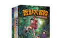 “荒野大冒险”系列：凯叔为中国孩子打造的户外生存小说