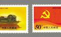 历览党史邮票 重温红色记忆
