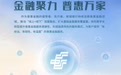 邮储银行：金融聚力 普惠万家