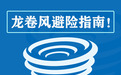 为什么内陆城市会出现破坏力强的龙卷风？如何防范应对？五问龙卷风