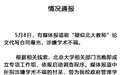 北京大学回应“疑似北大教师”论文代写合同曝光：启动调查
