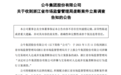 公牛集团：浙江省市场监督管理局对公司涉嫌实施垄断协议行为立案调查