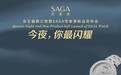 SAGA世家表新品璀璨发布 女王盛典之夜闪耀外滩 