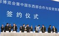 丝博会集中签约仪式陕西26个项目投资700.98亿元