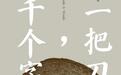王安忆新作《一把刀，千个字》：从一位厨师起笔，展开个体与历史的大叙述