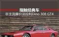 指触经典车 非主流廉价法拉利Dino 308 GT4