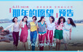 电影《阳光姐妹淘》发布“那年的愿望”版预告 理想和现实对比太扎心了