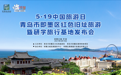 5·19中国旅游日即墨红色旧址旅游暨研学旅行基地发布会在即墨古城成功举行