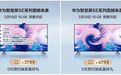 华为智慧屏SE新品强势来袭 携手京东618开启亲密家庭生活