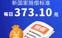 两高：最新国家赔偿标准每日373.1元，比去年多26.35元