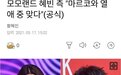 韩星Marco否认恋情被打脸？MOMOLAND成员慧彬承认两人恋爱中