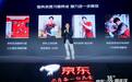 京东618火热开启：以信赖为主导 打造商品+服务一体化消费场景