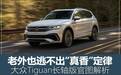 老外也难逃“真香”定律 大众Tiguan长轴距车型官图解析
