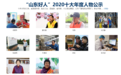 “山东好人”2020年度人物揭晓，他们的事迹打动人心