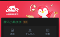 腾讯一心做电商：现已上线小鹅拼拼App，一年前已推出小程序