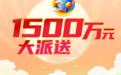 江西福彩3D游戏1500万元派奖来袭