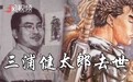三浦健太郎去世！《剑风传奇》永远等不到完结了