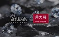 天然钻石协会与周大福共同推广“天然钻石梦”