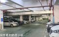 长沙珠江东方明珠负一层“车满为患” 负二层却“闲置”多年