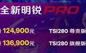 售12.49万起 全新斯柯达明锐PRO上市