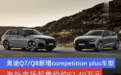 奥迪Q7/Q8新增competition plus车型 海外起售价约61.49万元