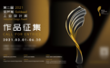 金芦苇奖吹响2021设计集结号 征集全球好设计