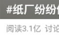 造纸厂停产冲上热搜：纸浆原料缺口已现 行业格局或将被碳中和重塑