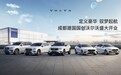 于柯鑫重新定义汽车豪华价值观 成都建国国创沃尔沃盛大开业