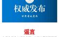 兰州监测预报中心发出地震通知？谣言！