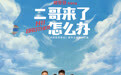 《二哥来了怎么办》曝情感特辑 胡先煦邓恩熙郑伟阐述家人定义