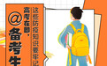 @备考生 高考在即这些防疫知识要牢记