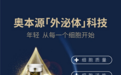 奥本源外泌体科技|击破多种肌肤难题，实力诠释“细胞护肤”