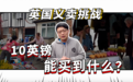 曹劼的英国Live3|英国老百姓人人爱义卖：10英镑居然能买这么多东西