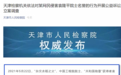 网民发布侵害袁隆平名誉言论造成恶劣影响 天津检察机关立案调查